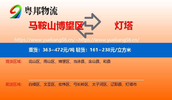 马鞍山博望区到灯塔市物流