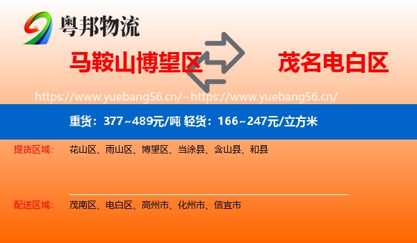 马鞍山博望区到电白区物流