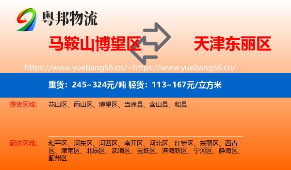 马鞍山博望区到东丽区物流