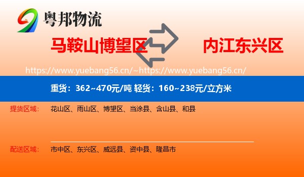 马鞍山博望区到东兴区物流