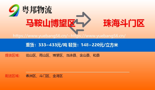 马鞍山博望区到斗门区物流