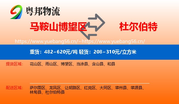 马鞍山博望区到杜尔伯特县物流
