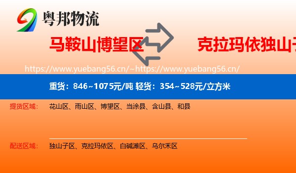 马鞍山博望区到独山子区物流