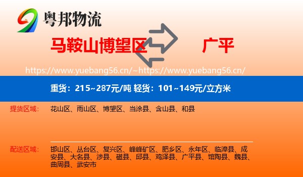 马鞍山博望区到广平县物流