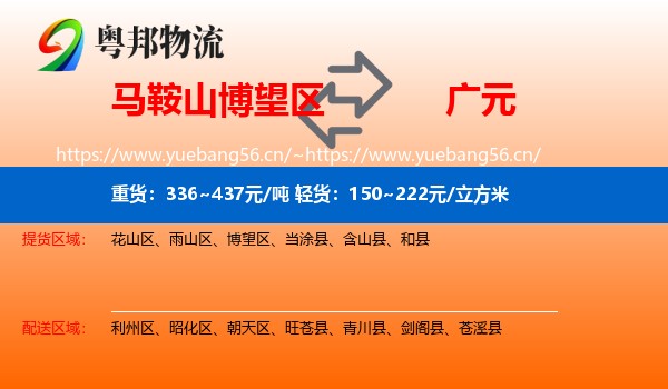 马鞍山博望区到广元物流