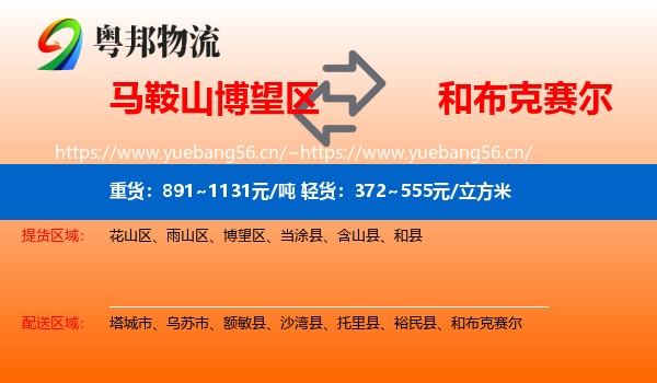 马鞍山博望区到和布克赛尔物流