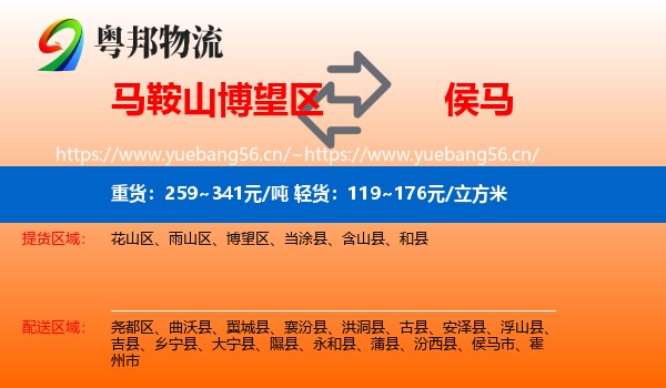 马鞍山博望区到侯马市物流