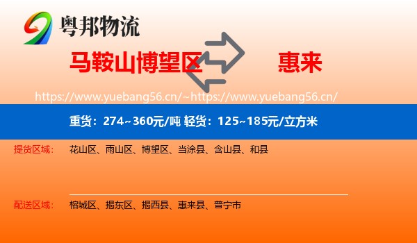 马鞍山博望区到惠来县物流