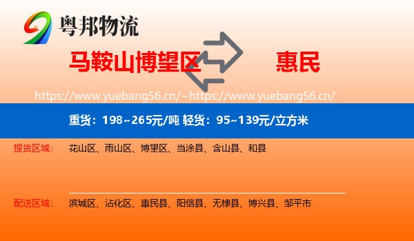 马鞍山博望区到惠民县物流