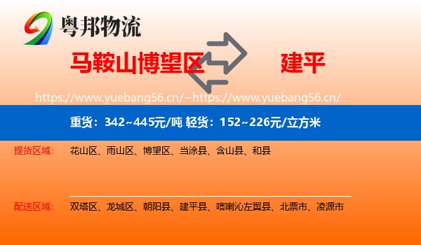 马鞍山博望区到建平县物流