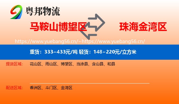马鞍山博望区到金湾区物流