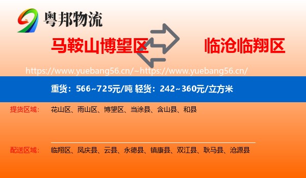 马鞍山博望区到临翔区物流