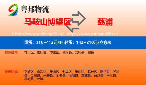 马鞍山博望区到荔浦市物流