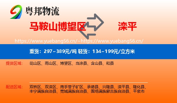 马鞍山博望区到滦平县物流