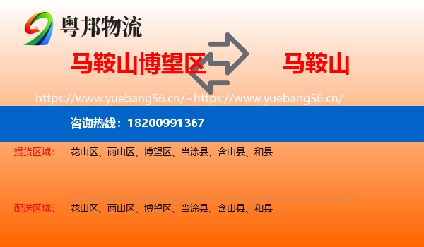 博望区到马鞍山物流专线