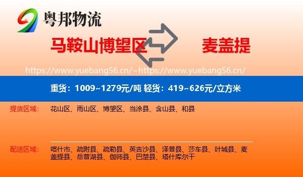 马鞍山博望区到麦盖提县物流