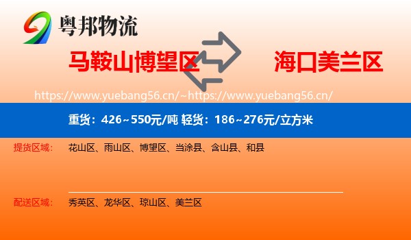 马鞍山博望区到美兰区物流