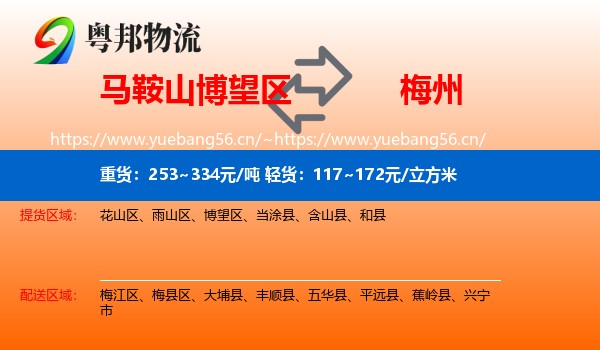 马鞍山博望区到梅州物流