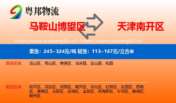 马鞍山博望区到南开区物流