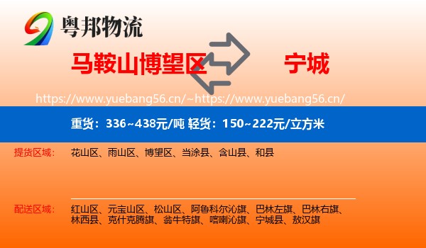 马鞍山博望区到宁城县物流
