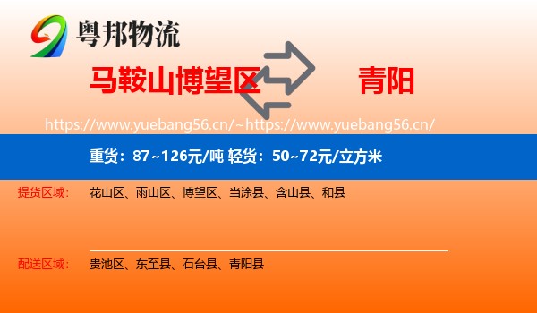 马鞍山博望区到青阳县物流