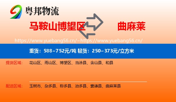 马鞍山博望区到曲麻莱县物流