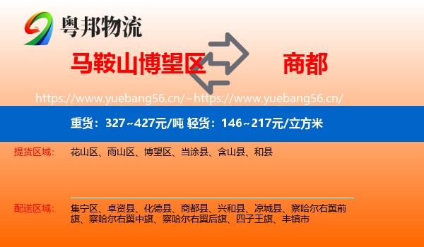 马鞍山博望区到商都县物流