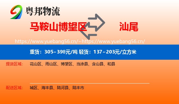 马鞍山博望区到汕尾物流