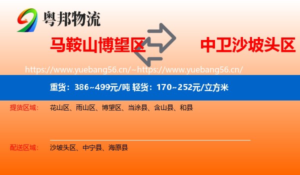 马鞍山博望区到沙坡头区物流