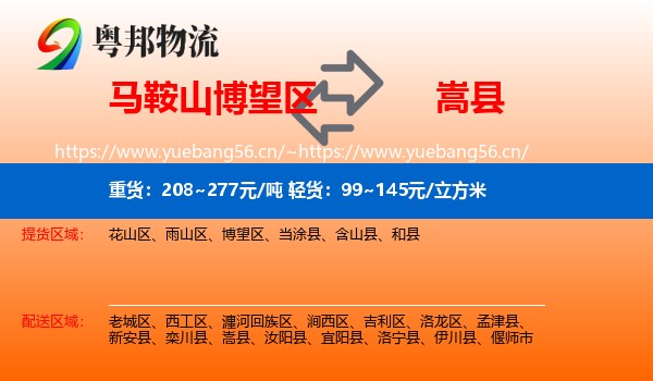 马鞍山博望区到嵩县物流