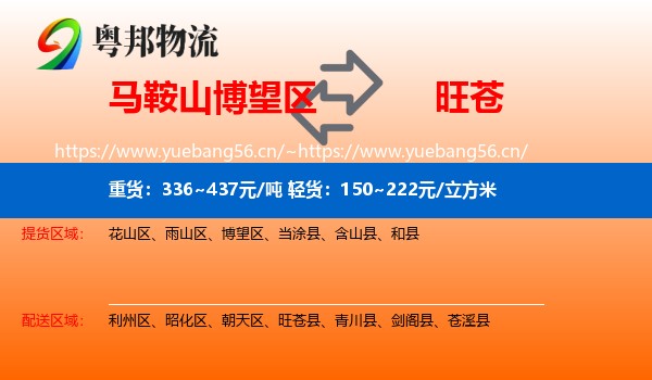 马鞍山博望区到旺苍县物流