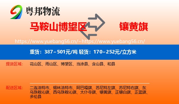 马鞍山博望区到镶黄旗物流