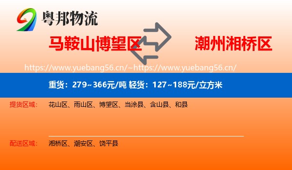 马鞍山博望区到湘桥区物流