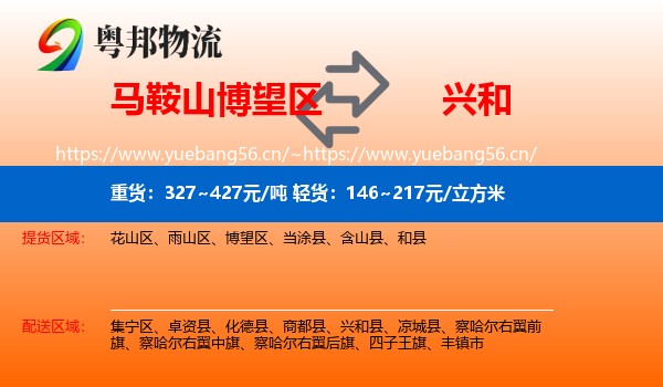 马鞍山博望区到兴和县物流