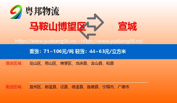 博望区到宣城物流专线