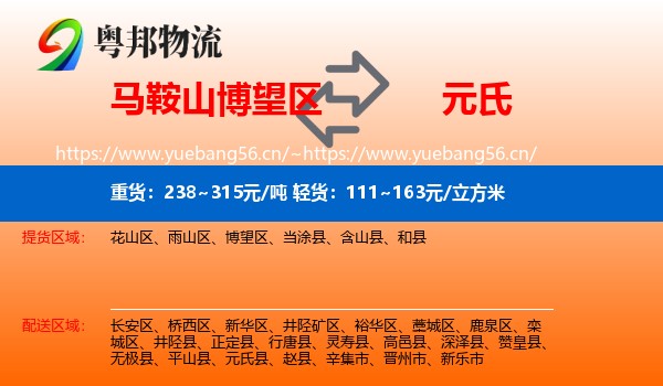 马鞍山博望区到元氏县物流