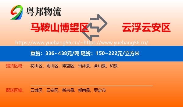 马鞍山博望区到云安区物流