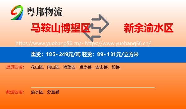马鞍山博望区到渝水区物流