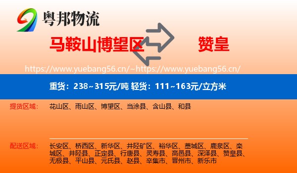 马鞍山博望区到赞皇县物流