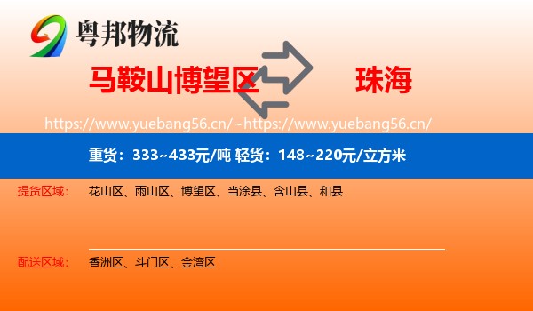 马鞍山博望区到珠海物流