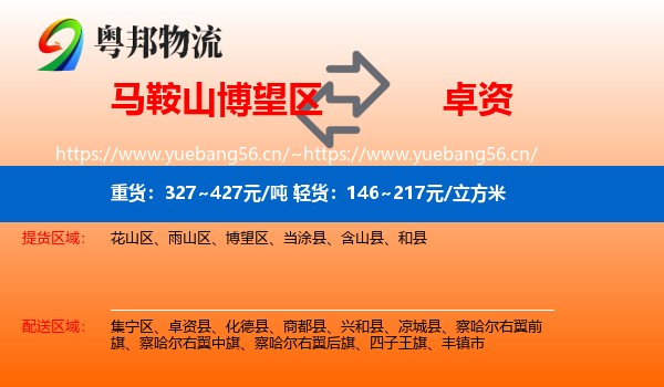 马鞍山博望区到卓资县物流