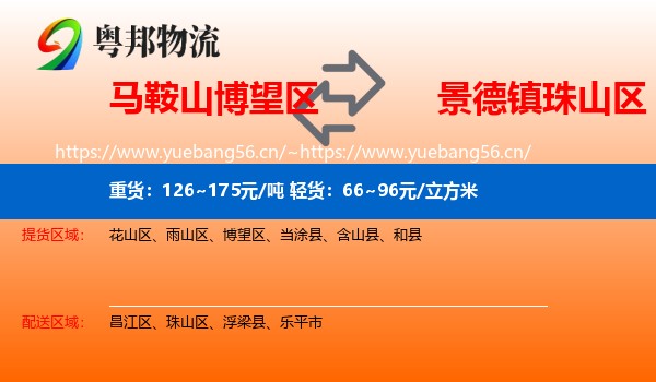 马鞍山博望区到珠山区物流