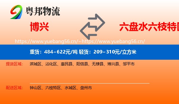 博兴到六枝特区物流