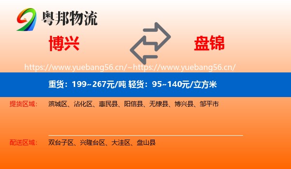 博兴县到盘锦物流专线
