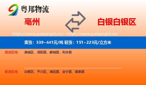 亳州到白银区物流