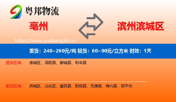 亳州到滨城区物流专线名片