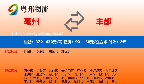 亳州到丰都县物流专线名片