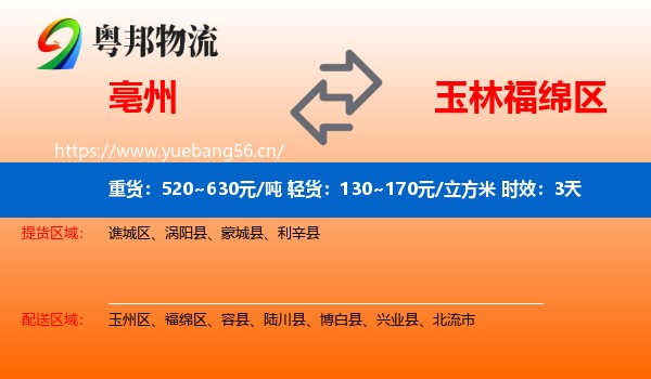 亳州到福绵区物流 亳州到福绵区物流专线名片