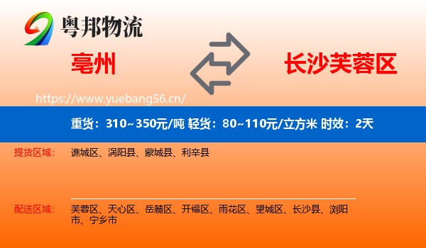 亳州到芙蓉区物流专线名片