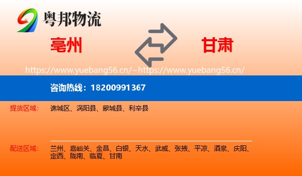 亳州到甘肃物流专线